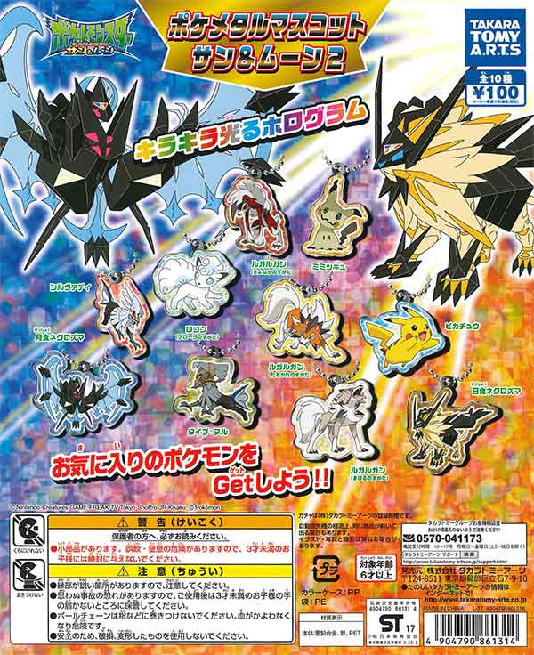 ポケットモンスター ポケメタルマスコット サン＆ムーン2 （100個入り
