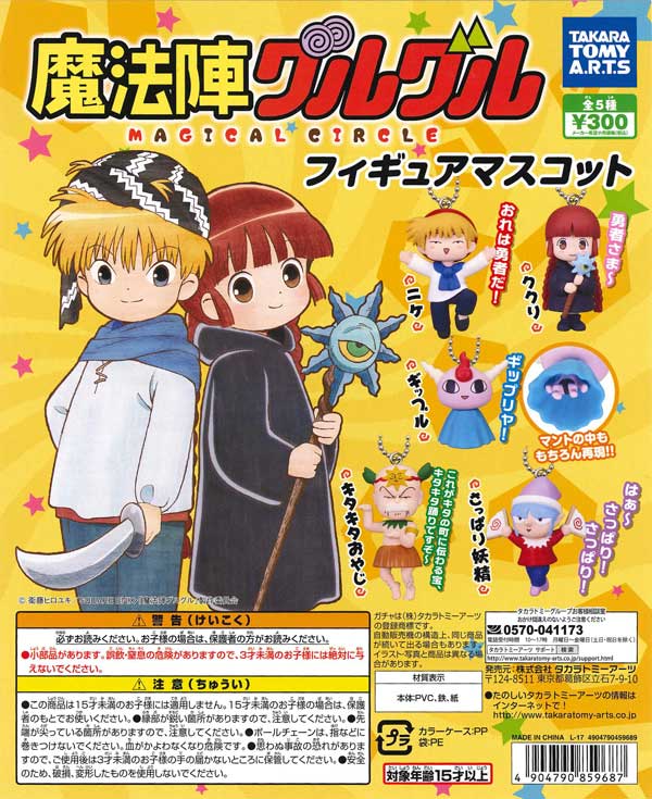 魔法陣グルグル フィギュアマスコット （40個入り） | ガチャガチャ