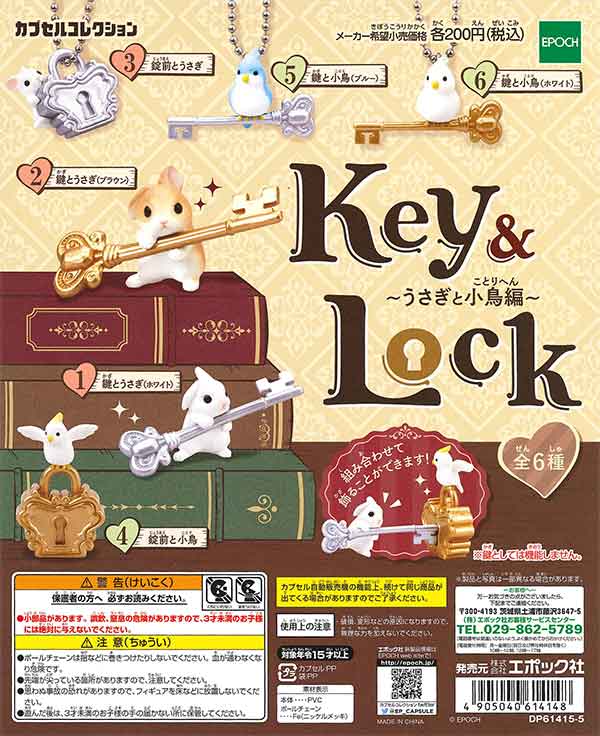 Key&Lock～うさぎと小鳥編～ （50個入り） | ガチャガチャ通販専門【あ