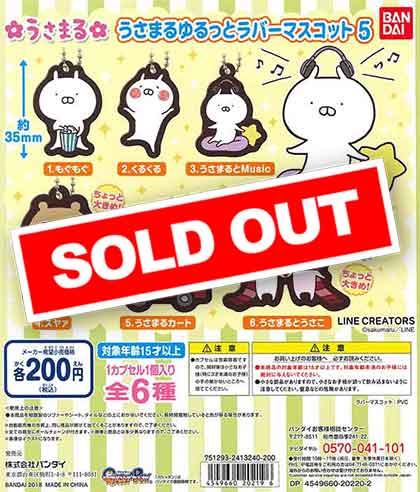 うさまる ゆるっとラバーマスコット5 （50個入り） | ガチャガチャ