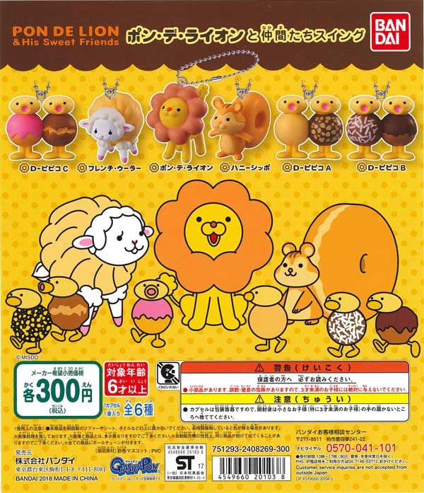 ポン・デ・ライオン」スイング （40個入り） | ガチャガチャ通販専門