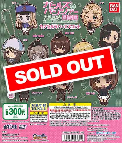 ガールズ＆パンツァー 最終章ラバーマスコット （40個入り