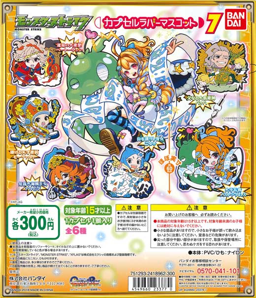 モンスターストライク カプセルラバーマスコット7 （40個入り