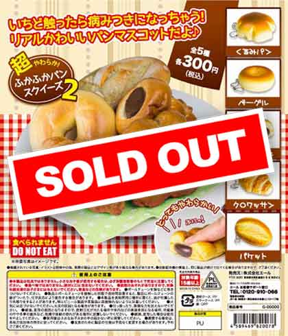 超やわらか！ふかふかパンスクイーズ2 （50個入り） | ガチャガチャ