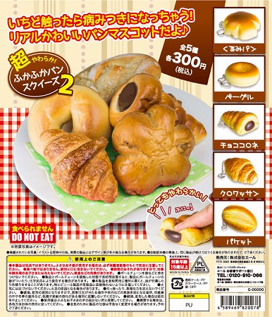 ふかふかぱん 超やわらか！ふかふかパンスクイーズ2 （50個入り） | ガチャガチャ