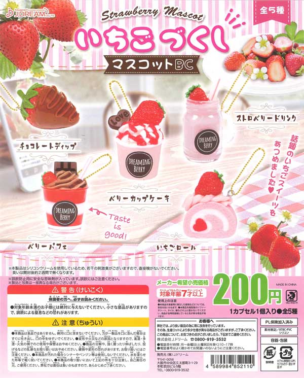 いちごづくしマスコットBC （50個入り） | ガチャガチャ