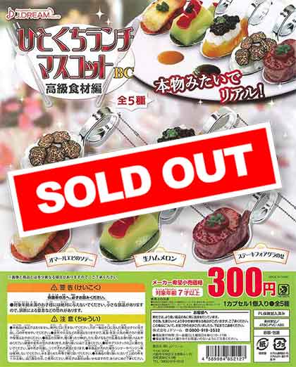 ひとくちランチマスコットBC～高級食材編～ （40個入り