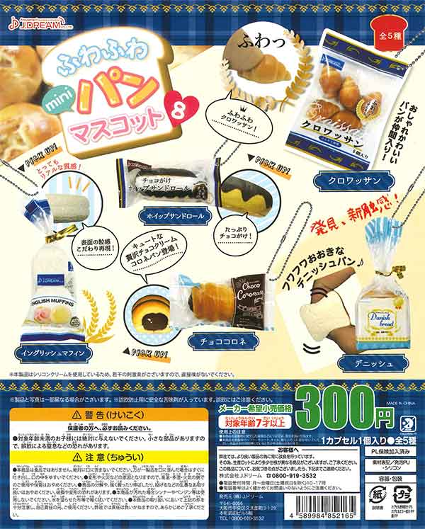 ふわふわminiパンマスコット8 （40個入り） | ガチャガチャ通販専門