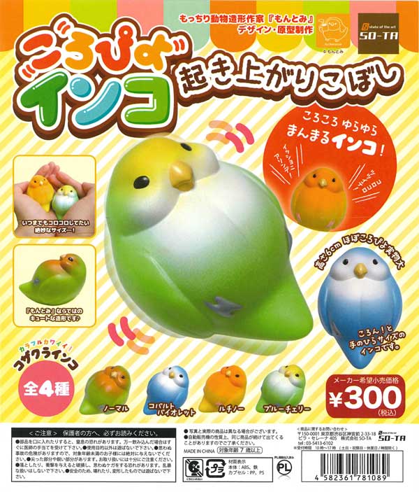 ころぴよインコ 起き上がりこぼし （40個入り） | カプセルトイ