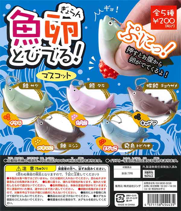 再販》魚卵とびでる！マスコット （50個入り） | ガチャガチャ通販専門