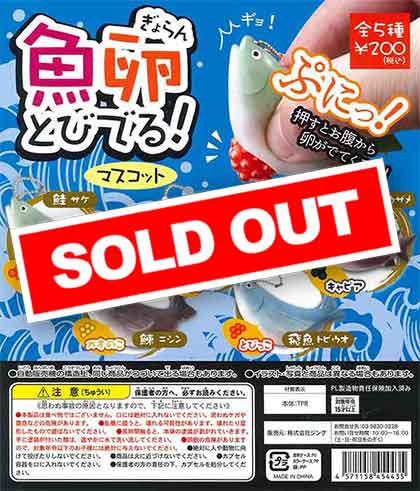 再販》魚卵とびでる！マスコット （50個入り） | ガチャガチャ通販専門