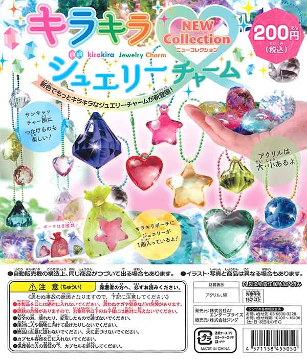 2月》キラキラジュエリーチャーム ニューコレクション （50個入り