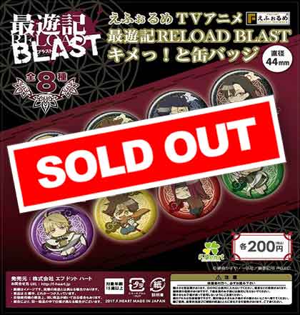 えふぉるめTVアニメ 最遊記RELOAD BLAST キメっ！と缶バッジ