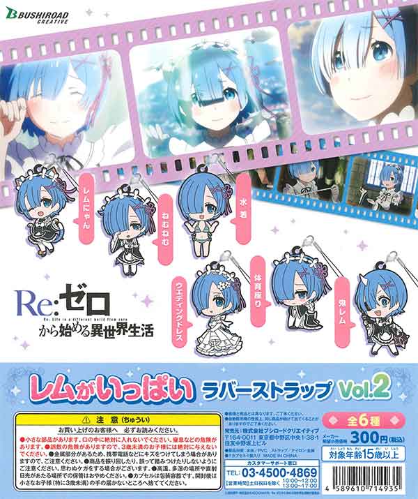 Re:ゼロから始める異世界生活 レムがいっぱいラバーストラップVol.2