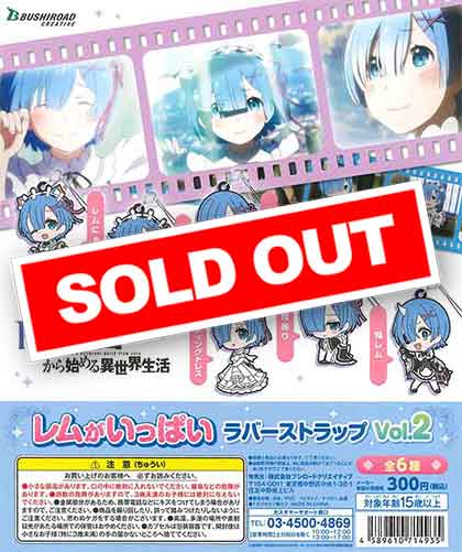 Re:ゼロから始める異世界生活 レムがいっぱいラバーストラップVol.2