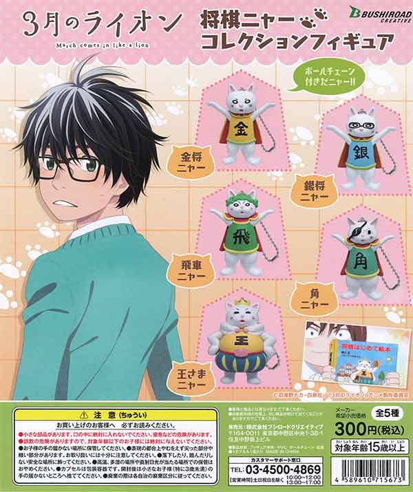 3月のライオン 将棋ニャーコレクションフィギュア （40個入り