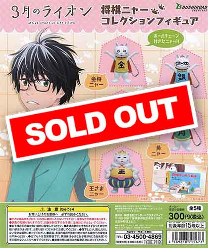 3月のライオン 将棋ニャーコレクションフィギュア （40個入り