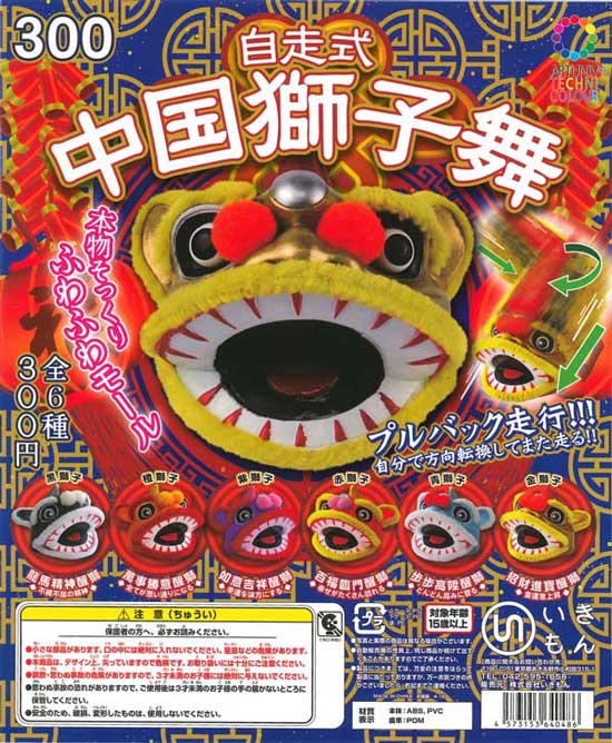 アートユニブテクニカラー 自走式中国獅子舞 （40個入り） | カプセル