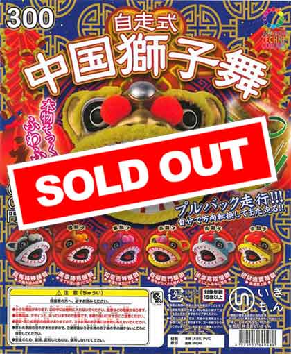 アートユニブテクニカラー 自走式中国獅子舞 （40個入り