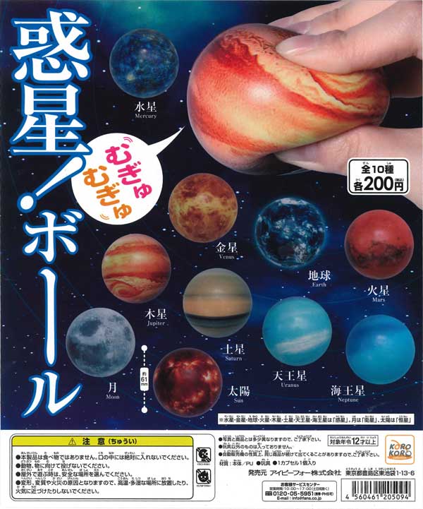 コロコロコレクション 惑星！むぎゅむぎゅボール （50個入り