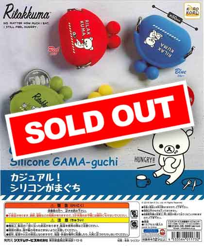 リラックマ カジュアル！シリコンがまぐち （40個入り