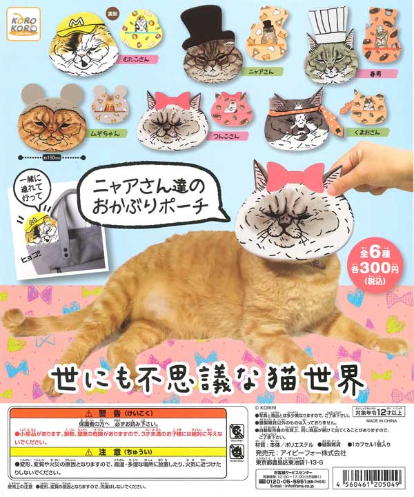 世にも不思議な猫世界 ニャアさん達のおかぶりポーチ （40個入り