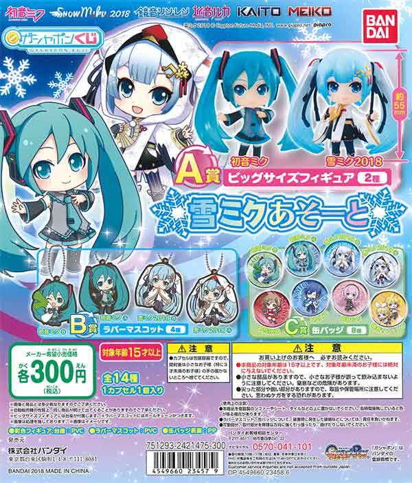 初音ミク 雪ミクあそーと（40個入り） | ガチャガチャ・カプセル