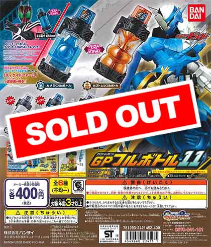 仮面ライダービルド GPフルボトル11 （30個入り） | ガチャガチャ