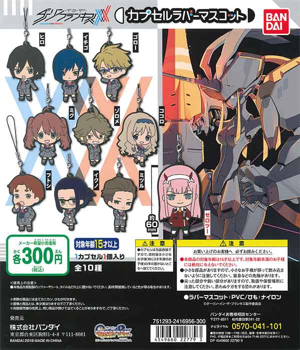 ダーリン・イン・ザ・フランキス カプセルラバーマスコット（40