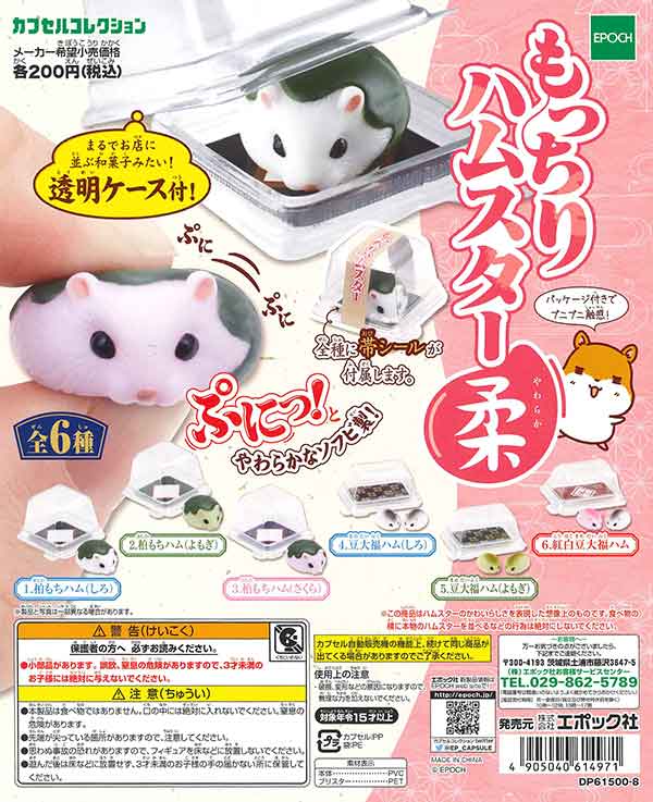 もっちりハムスター柔（やわらか） （50個入り） | カプセルトイ