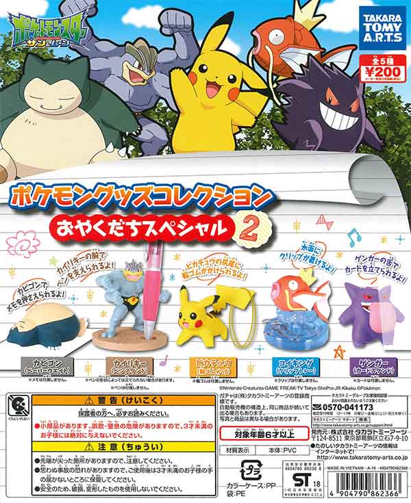 ポケモン グッズコレクション おやくだちスペシャル2（50個入り