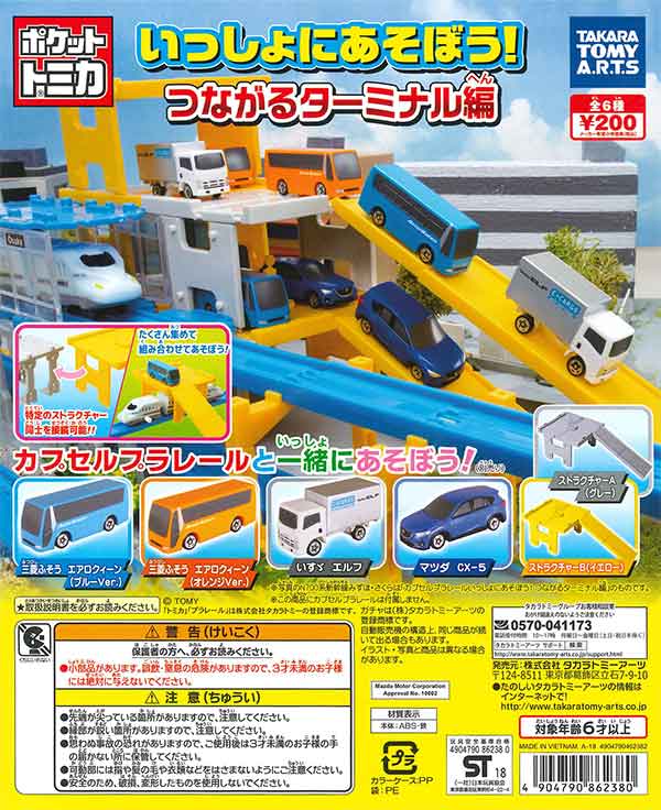 ポケットトミカ いっしょにあそぼう！つながるターミナル編 （50