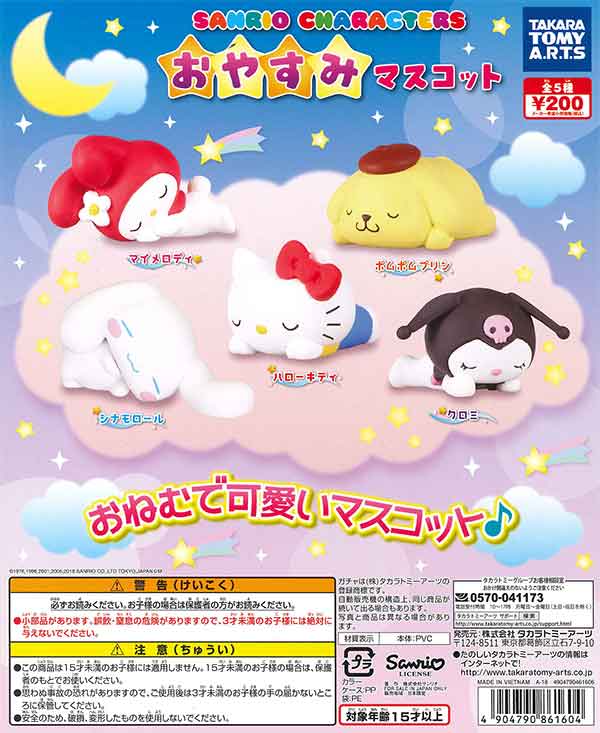 サンリオキャラクター おやすみマスコット （50個入り