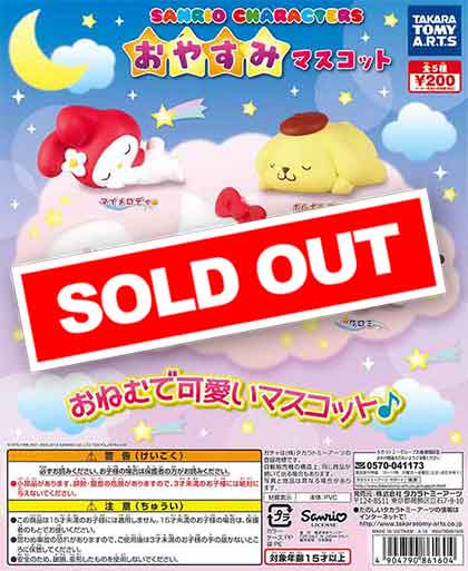サンリオキャラクター おやすみマスコット （50個入り