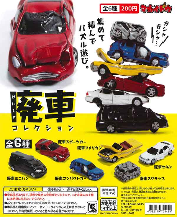 再販》廃車コレクション（50個入り） | カプセルトイ・カプセルトイ