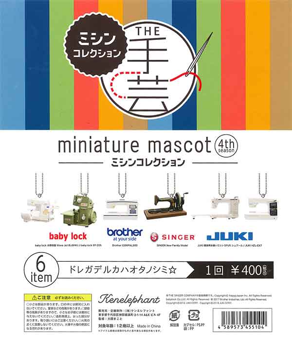 手芸ミニチュアマスコット第4弾/ミシンコレクション（48個入り）