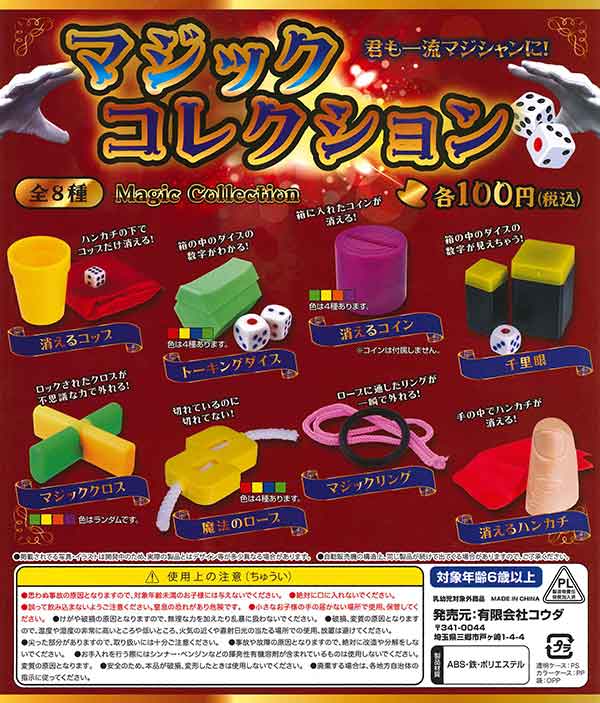 マジックコレクション （100個入り） | ガチャガチャ・カプセルトイ 