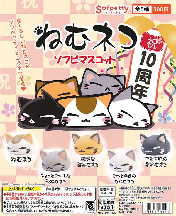 sofpetty ねむネコ （40個入り） | ガチャガチャ・カプセルトイ・空