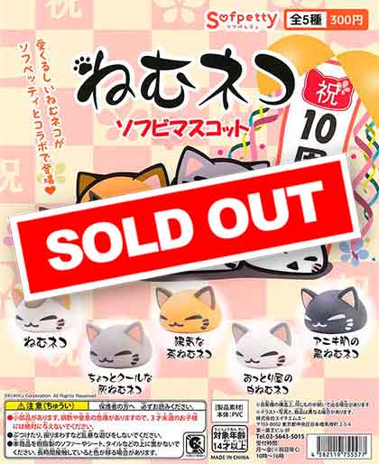 sofpetty ねむネコ （40個入り） | ガチャガチャ・カプセルトイ