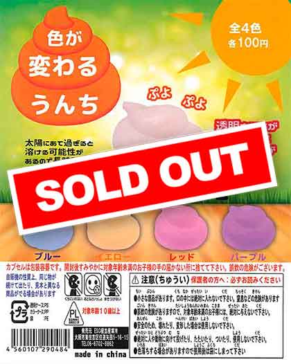 昭和のうんちくん　プニュプニュ　14個色んな表情があります　色は9色 色が変わるうんち （100個入り） | ガチャガチャ・カプセルトイ