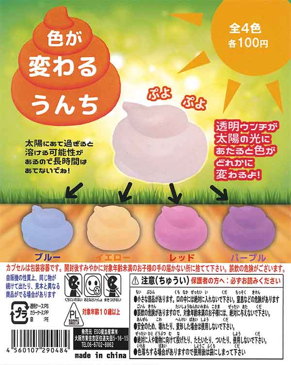 色が変わるうんち （100個入り） | ガチャガチャ・カプセルトイ