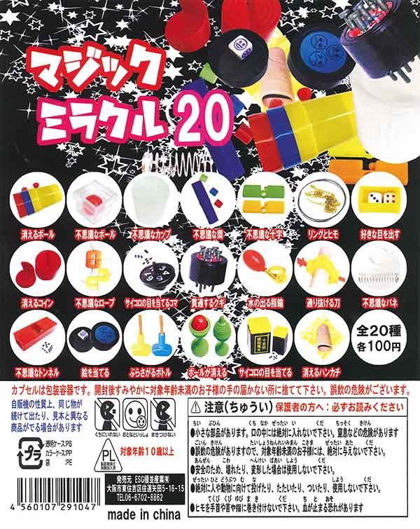 マジックミラクル20 （100個入り） | ガチャガチャ・カプセルトイ・空 