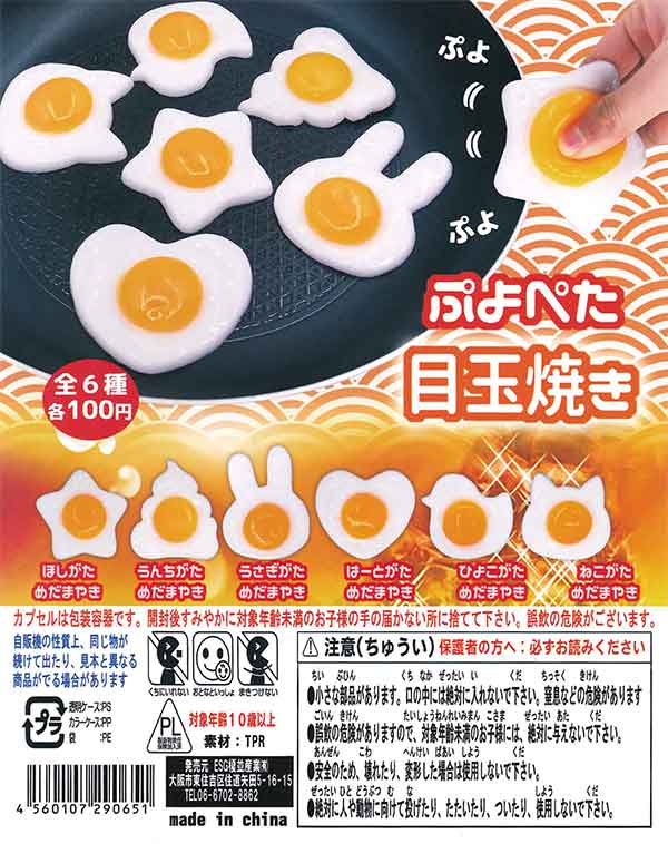 めだまやき ぷよぺた目玉焼き （100個入り） | ガチャガチャ・カプセルトイ