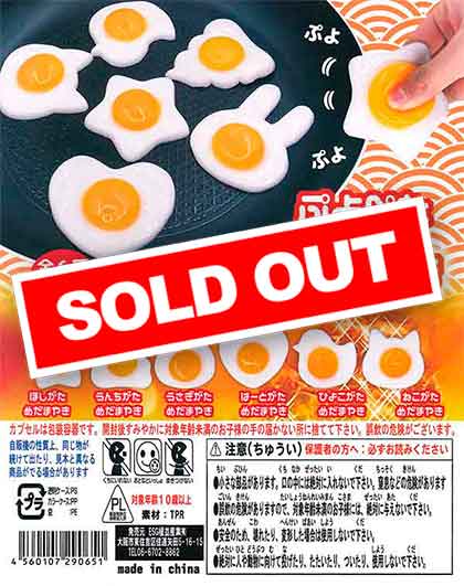 ぷよぺた目玉焼き （100個入り） | ガチャガチャ通販専門【あミューズ】