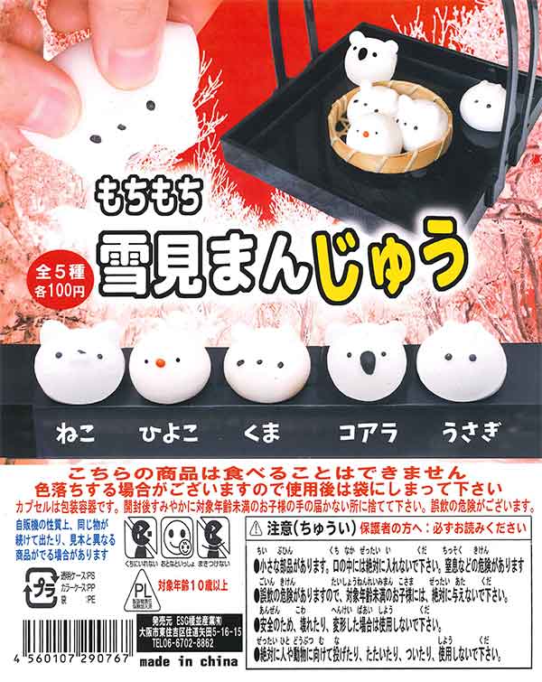もちもち雪見まんじゅう （100個入り） | カプセルトイ・カプセルトイ