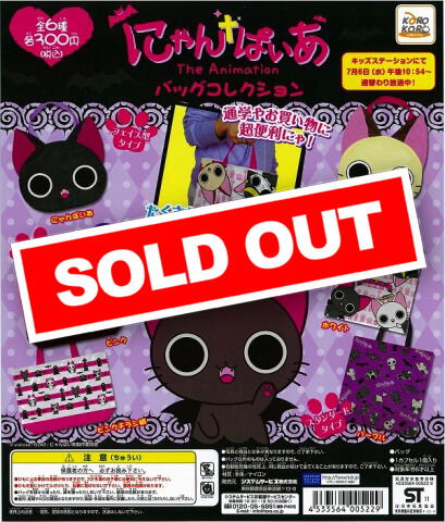 発売中)にゃんぱいあ バッグコレクション | カプセルトイ・カプセル