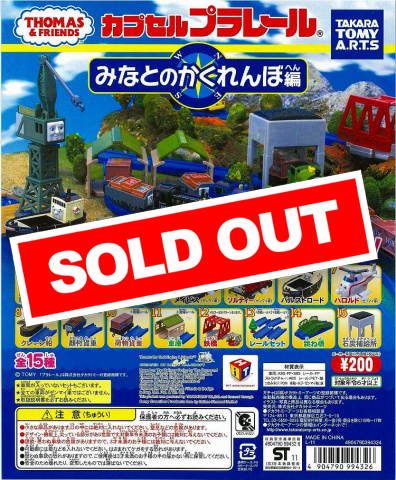 カプセルプラレール きかんしゃトーマス みなとのかくれんぼ編