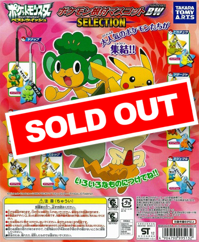 ポケモン根付マスコットBW SELECTION(100個入り) | ガチャガチャ通販 