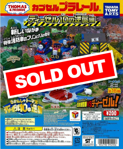 カプセルプラレール きかんしゃトーマス ディーゼル10の逆襲編 (50個