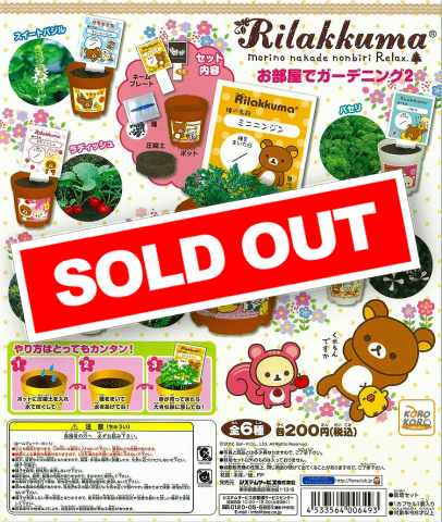 ♯Jum17EOリラックマお部屋ガーデニング4全6種 リラックマ お部屋でガーデニング2 (50個入り) | ガチャガチャ通販専門